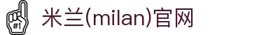 米兰·(milan)中国官方网站